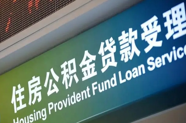 驻马店公积金一次性提（一次性提公积金的条件）